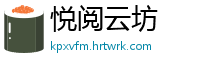 悦阅云坊